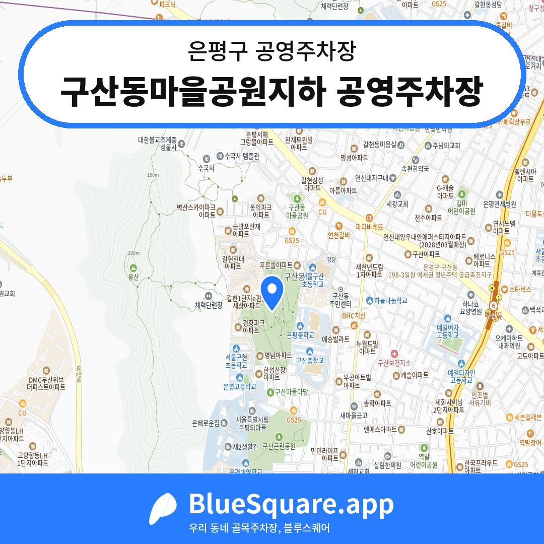 구산동마을공원지하 공영주차장 위치 지도 — 서울 은평구 | 블루스퀘어 주차