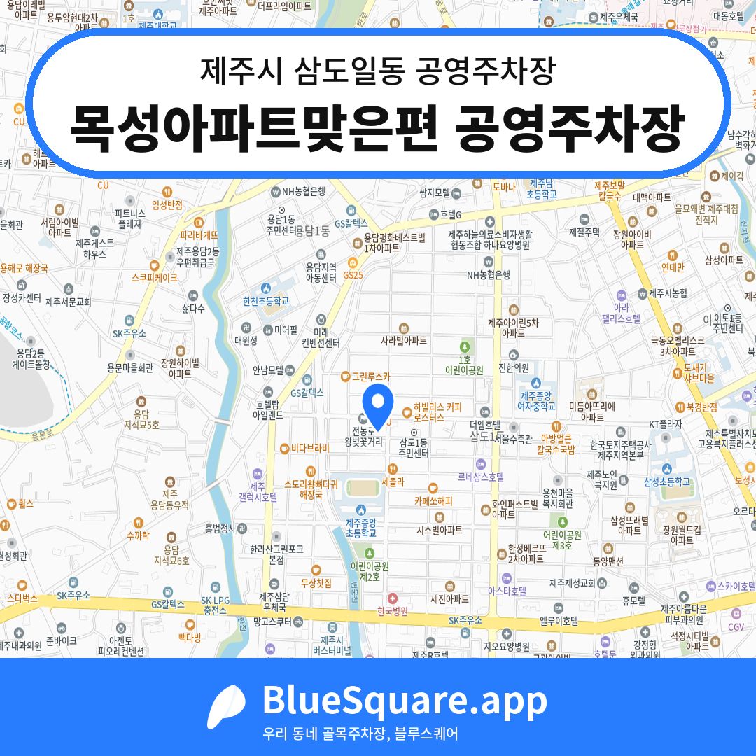 목성아파트맞은편 공영주차장 위치 지도 — 제주 제주시 삼도일동 | 블루스퀘어 주차
