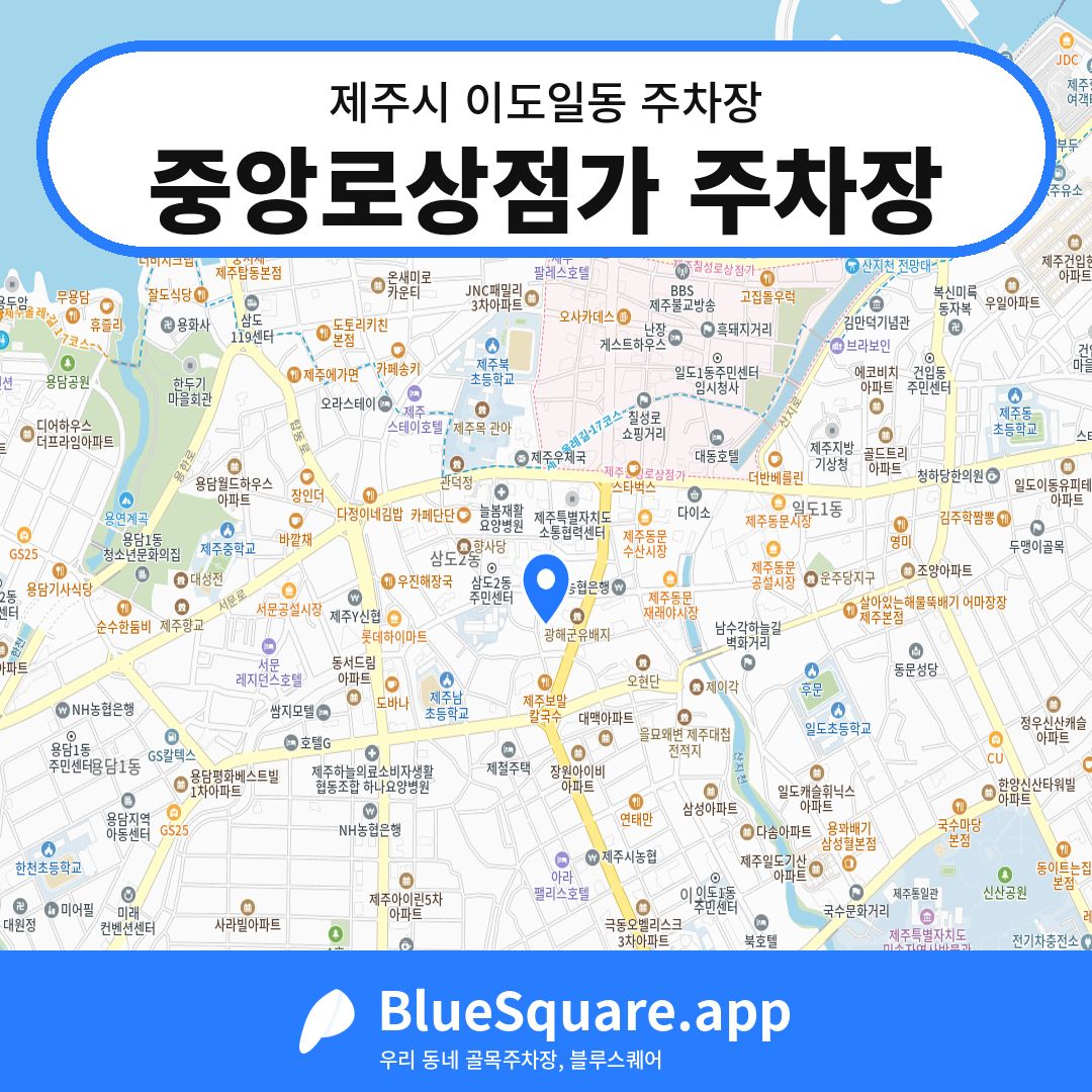 중앙로상점가 주차장 위치 지도 — 제주 제주시 이도일동 | 블루스퀘어 주차