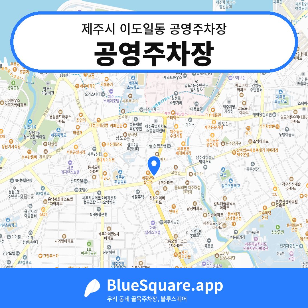 공영주차장 위치 지도 — 제주 제주시 이도일동 | 블루스퀘어 주차