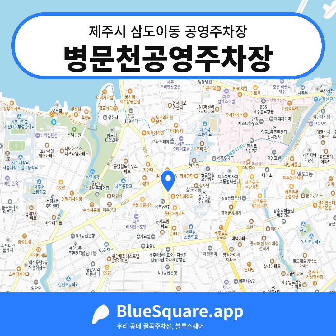 병문천공영주차장 위치 지도 — 제주 제주시 삼도이동 | 블루스퀘어 주차