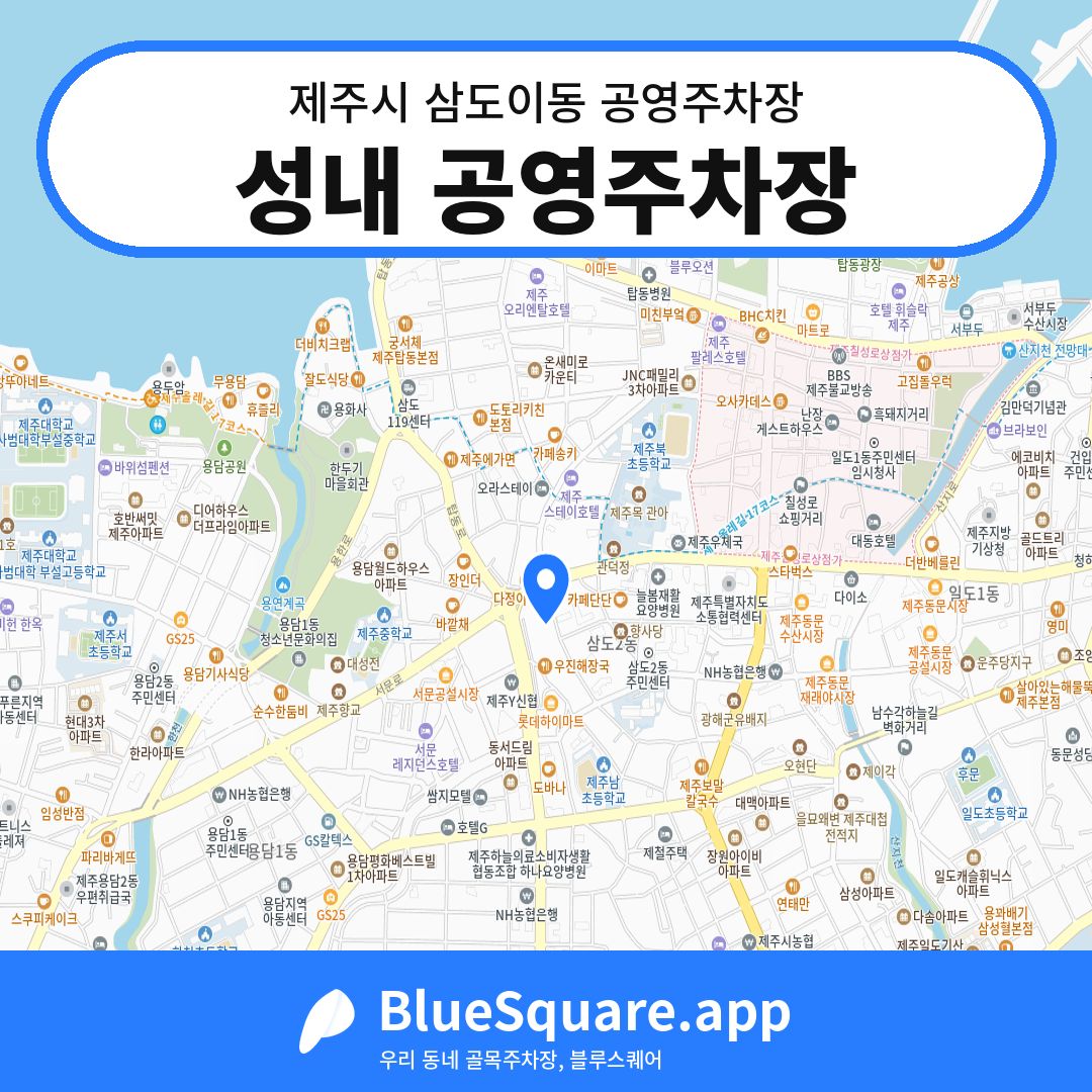 성내 공영주차장 위치 지도 — 제주 제주시 삼도이동 | 블루스퀘어 주차