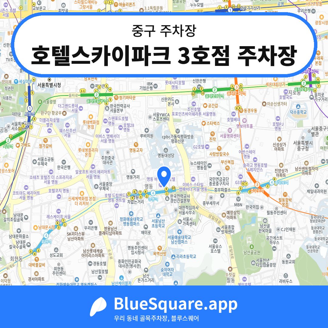 호텔스카이파크 3호점 주차장 위치 지도 — 서울 중구 | 블루스퀘어 주차