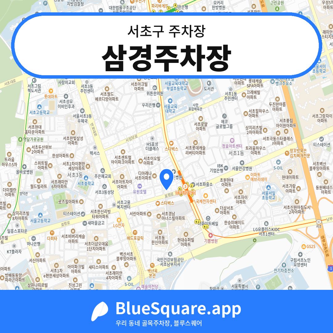 삼경주차장 위치 지도 — 서울 서초구 | 블루스퀘어 주차