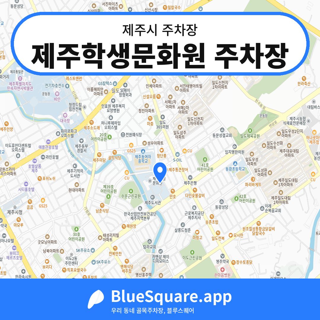 제주학생문화원 주차장 위치 지도 — 제주 제주시 | 블루스퀘어 주차