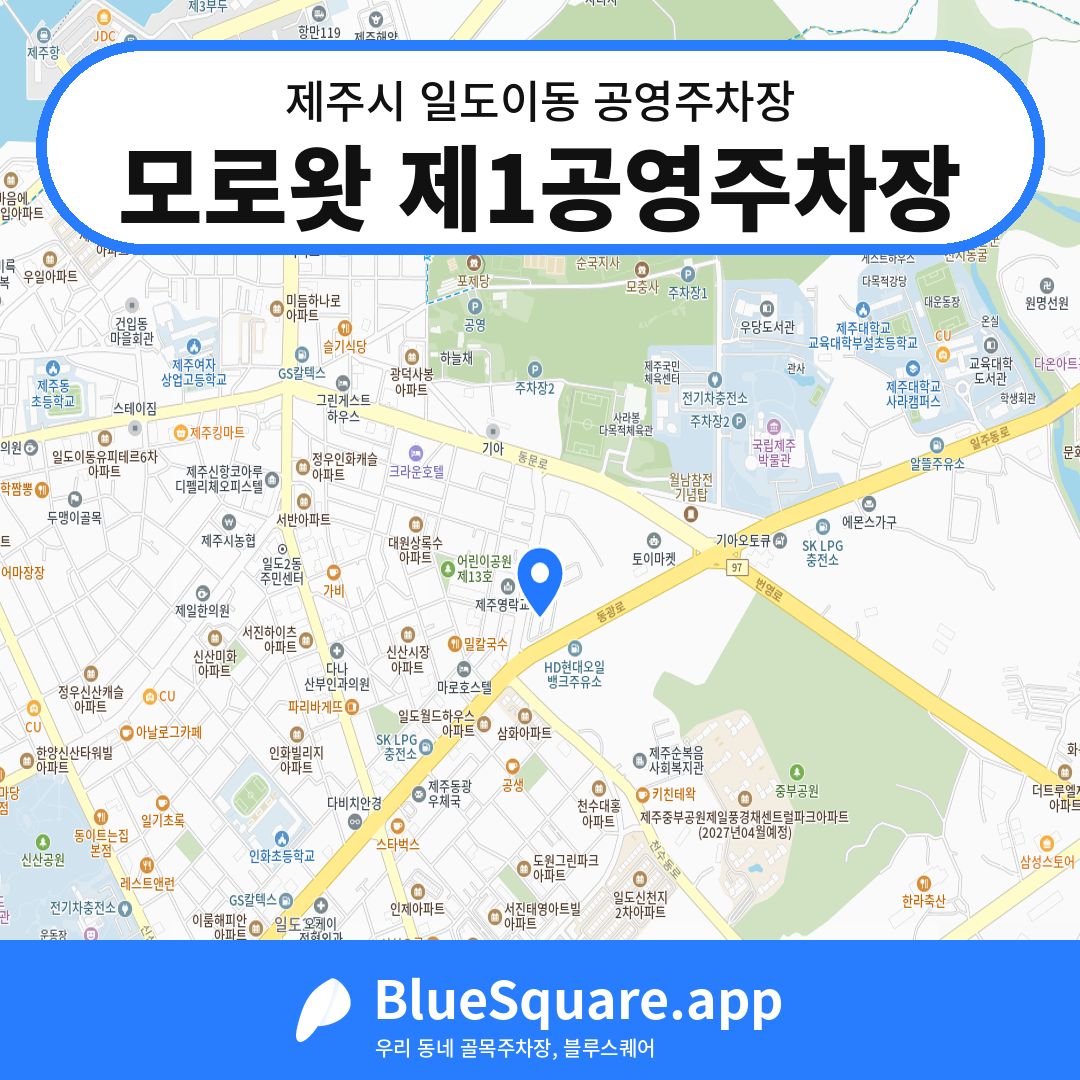 모로왓 제1공영주차장 위치 지도 — 제주 제주시 일도이동 | 블루스퀘어 주차