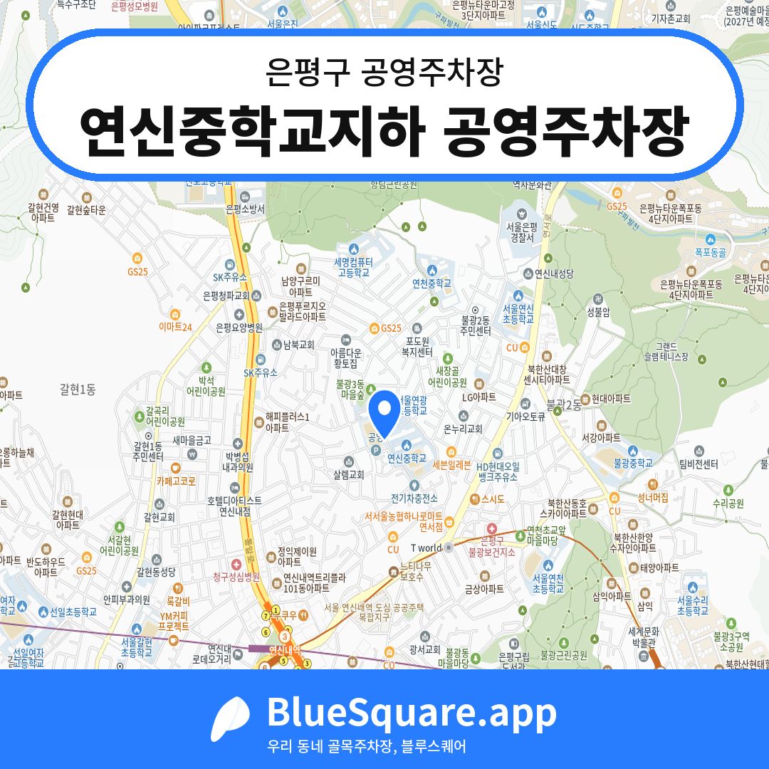 연신중학교지하 공영주차장 위치 지도 — 서울 은평구 | 블루스퀘어 주차