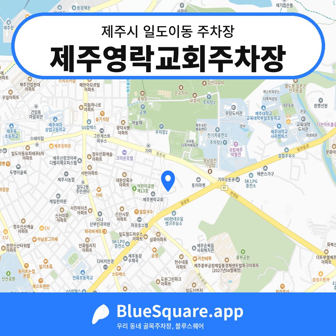 제주영락교회주차장 위치 지도 — 제주 제주시 일도이동 | 블루스퀘어 주차