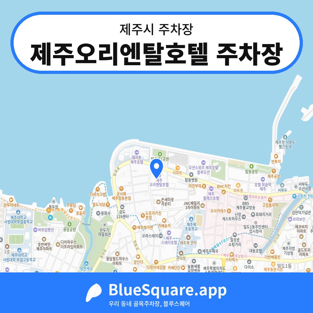 제주오리엔탈호텔 주차장 위치 지도 — 제주 제주시 | 블루스퀘어 주차