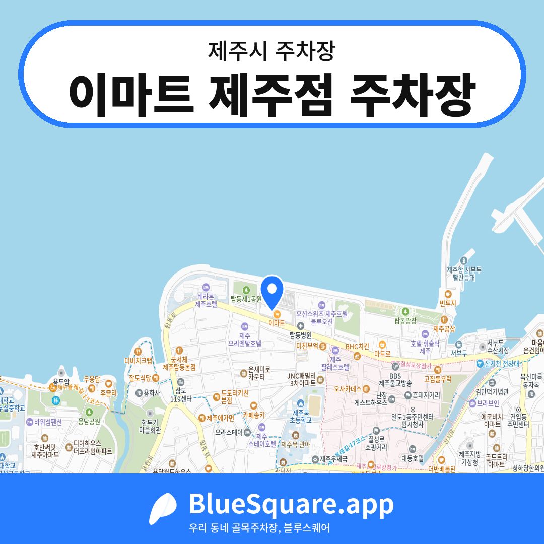 이마트 제주점 주차장 위치 지도 — 제주 제주시 | 블루스퀘어 주차