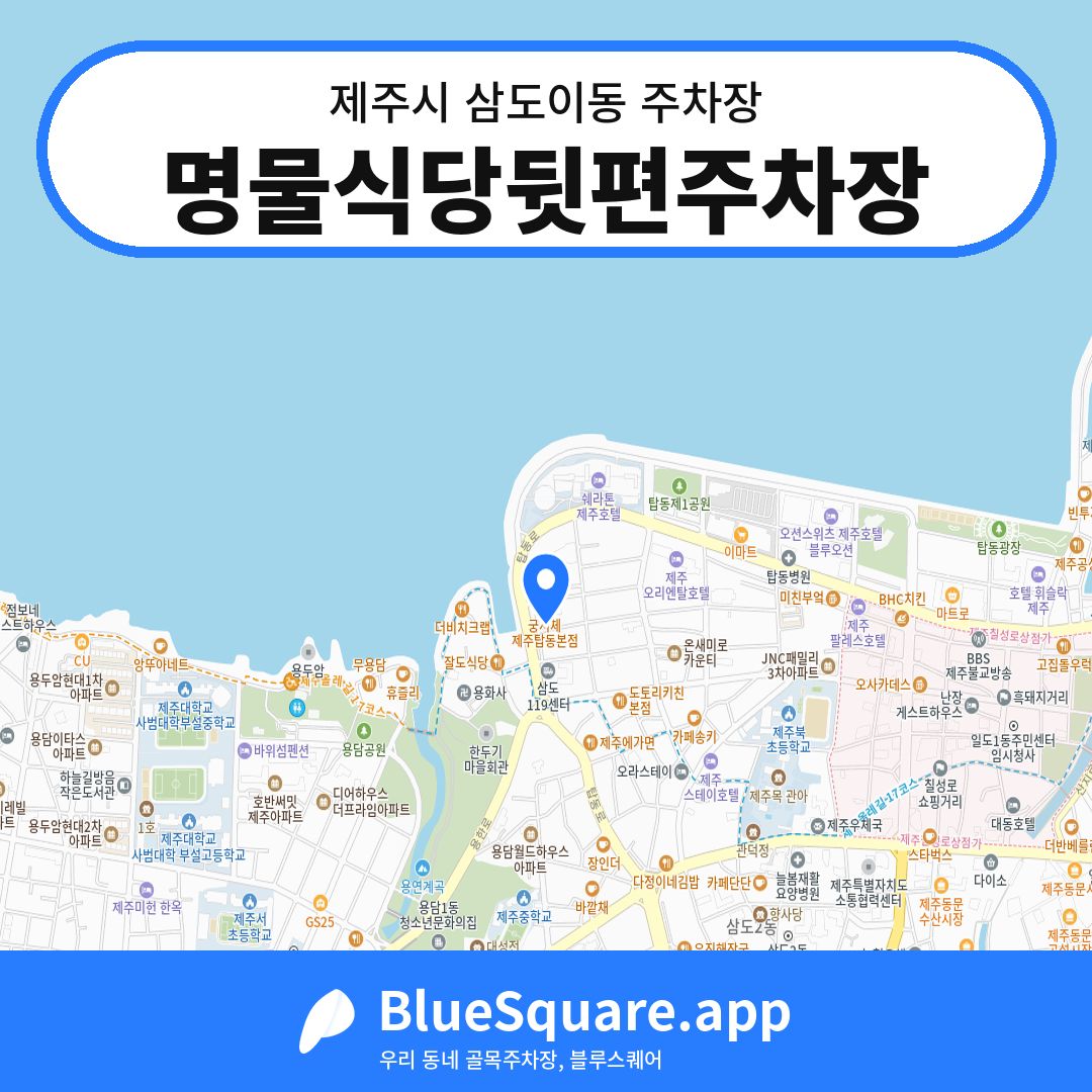 명물식당뒷편주차장 위치 지도 — 제주 제주시 삼도이동 | 블루스퀘어 주차