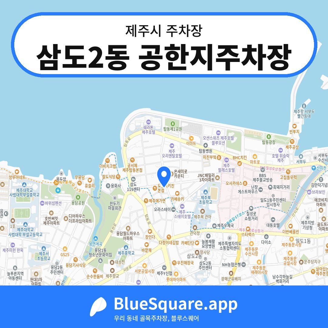 삼도2동 공한지주차장 위치 지도 — 제주 제주시 | 블루스퀘어 주차