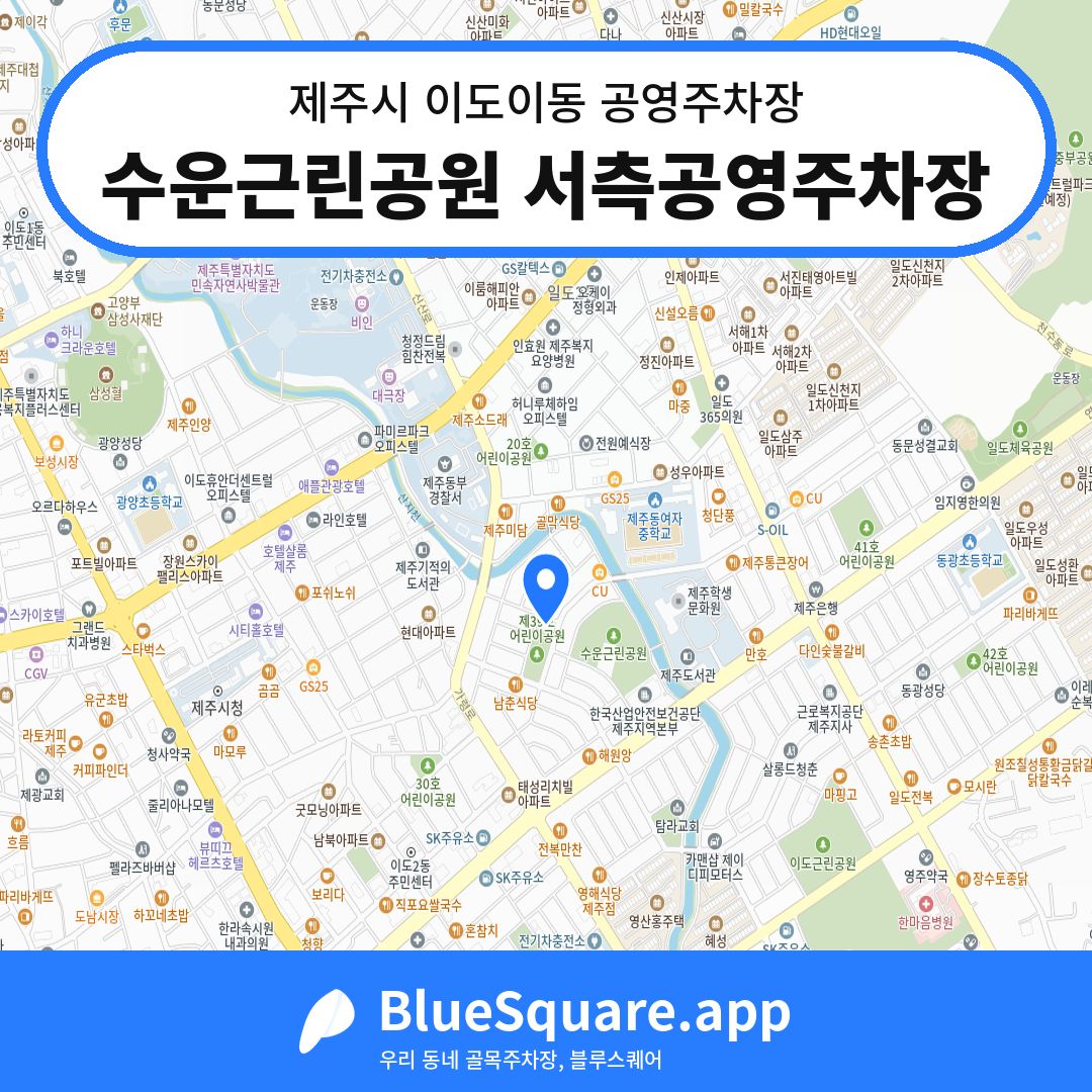 수운근린공원 서측공영주차장 위치 지도 — 제주 제주시 이도이동 | 블루스퀘어 주차