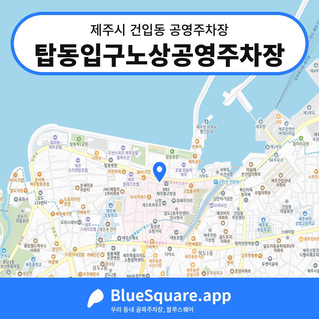 탑동입구노상공영주차장 위치 지도 — 제주 제주시 건입동 | 블루스퀘어 주차