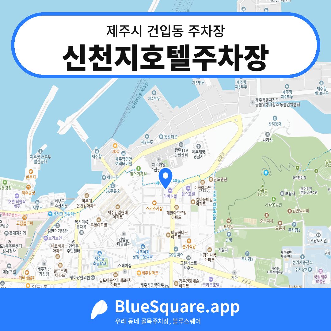 신천지호텔주차장 위치 지도 — 제주 제주시 건입동 | 블루스퀘어 주차