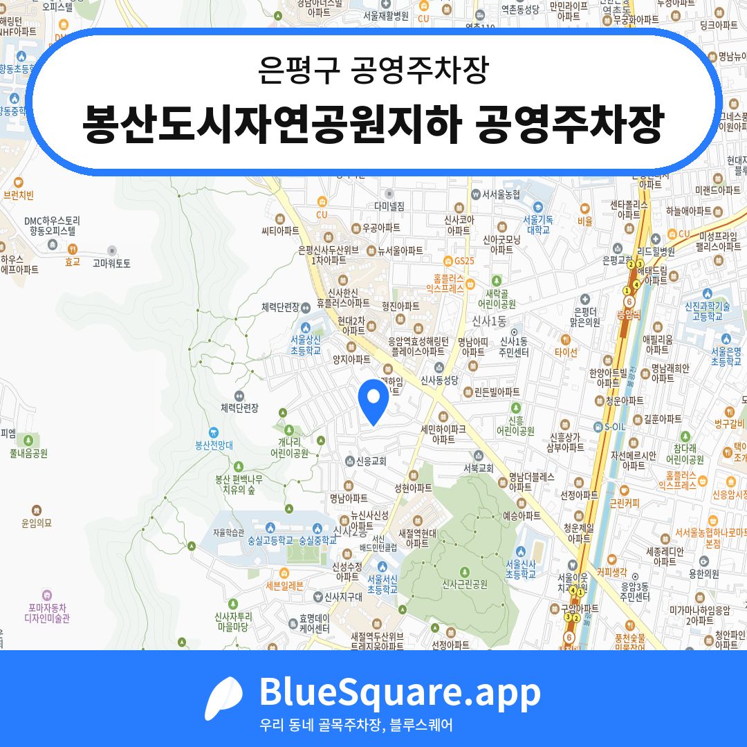 봉산도시자연공원지하 공영주차장 위치 지도 — 서울 은평구 | 블루스퀘어 주차