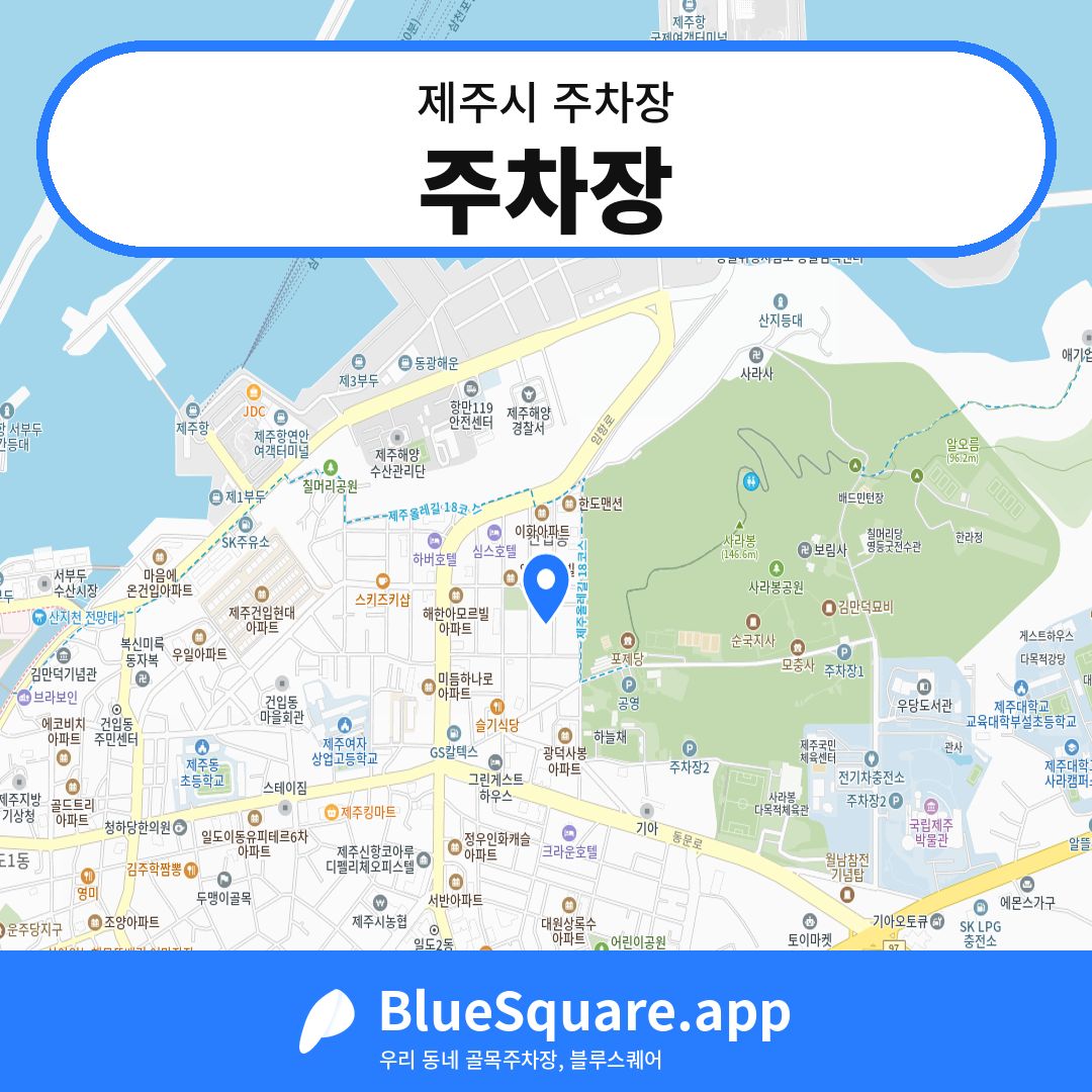 주차장 위치 지도 — 제주 제주시 | 블루스퀘어 주차
