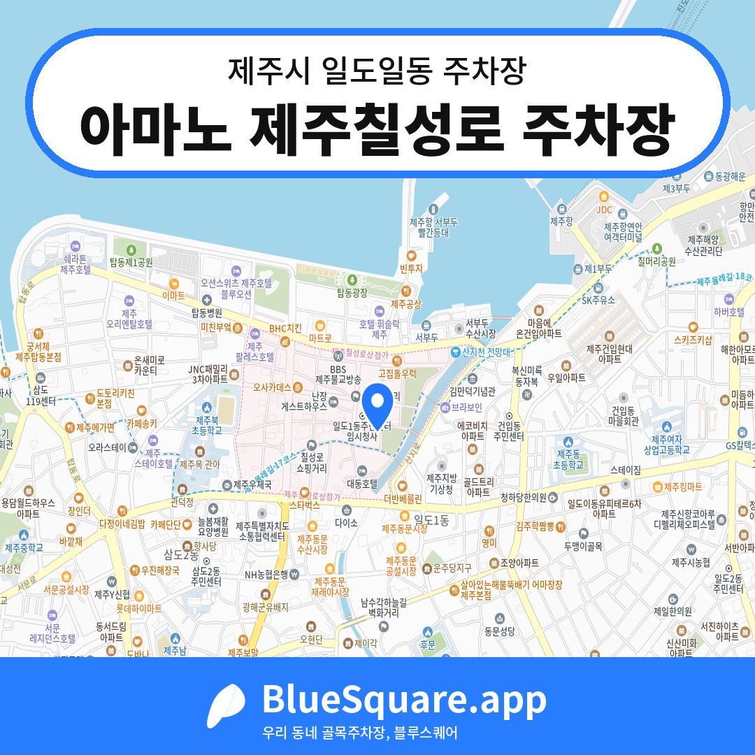 아마노 제주칠성로 주차장 위치 지도 — 제주 제주시 일도일동 | 블루스퀘어 주차