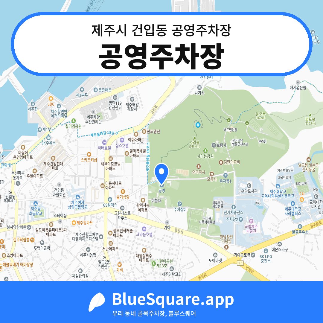 공영주차장 위치 지도 — 제주 제주시 건입동 | 블루스퀘어 주차