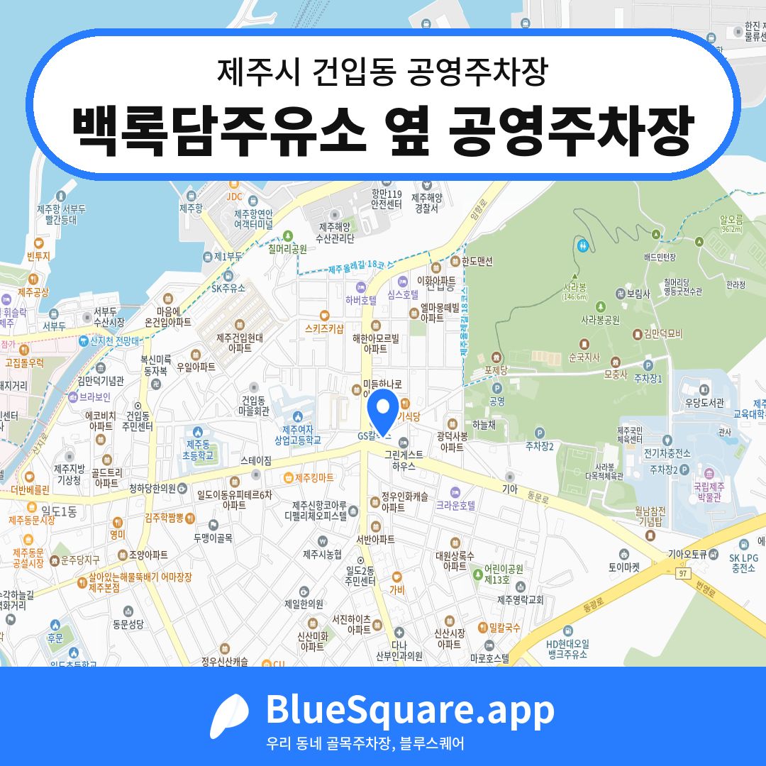 백록담주유소 옆 공영주차장 위치 지도 — 제주 제주시 건입동 | 블루스퀘어 주차