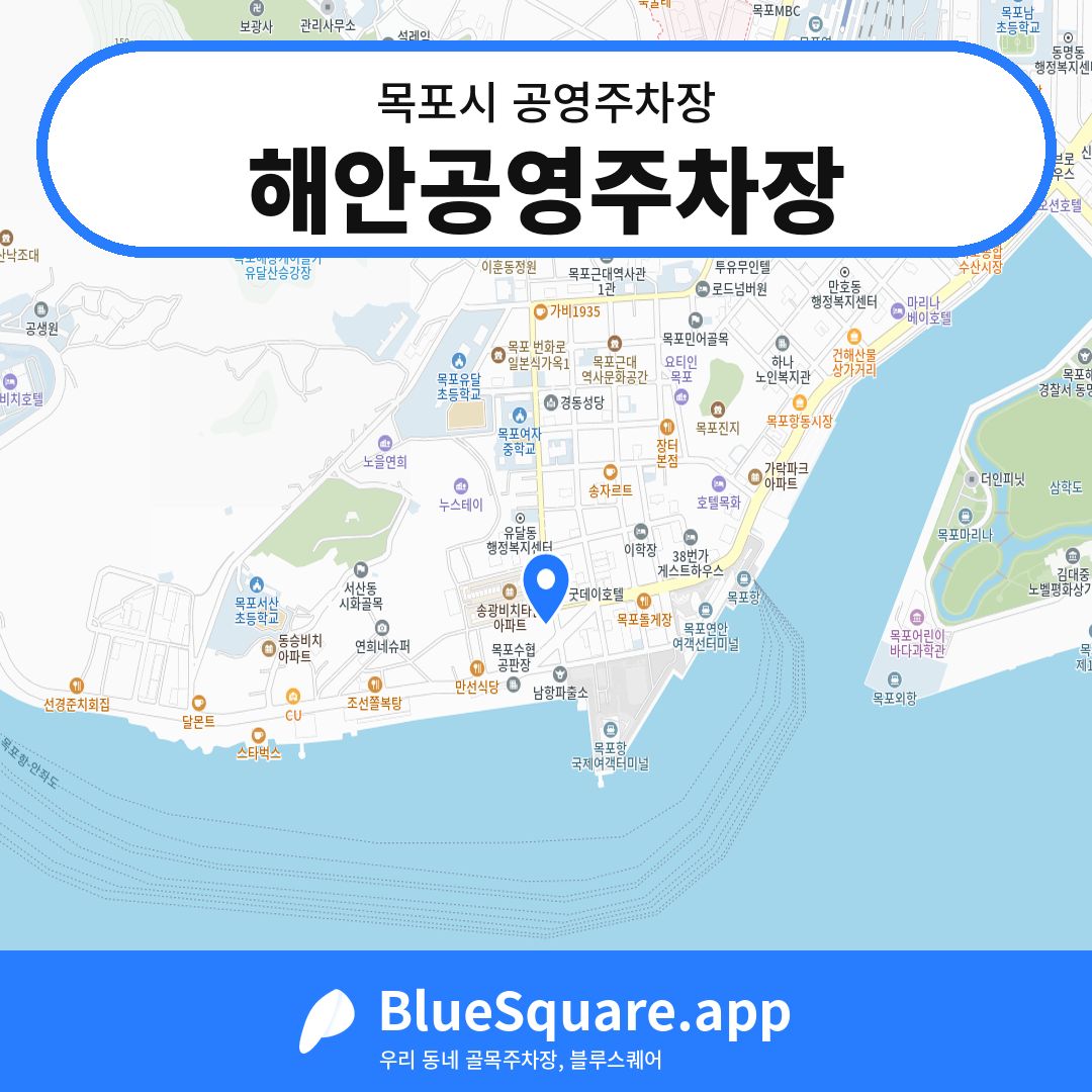해안공영주차장 위치 지도 — 전남 목포시 | 블루스퀘어 주차