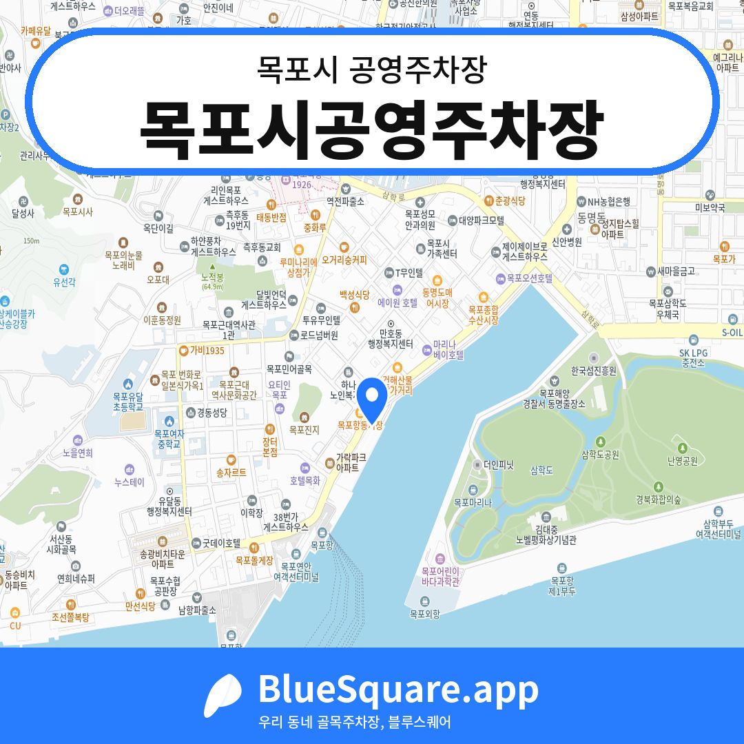 목포시공영주차장 위치 지도 — 전남 목포시 | 블루스퀘어 주차