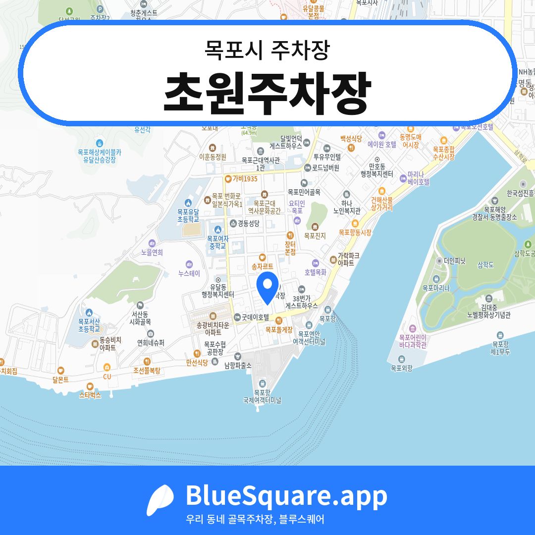 초원주차장 위치 지도 — 전남 목포시 | 블루스퀘어 주차