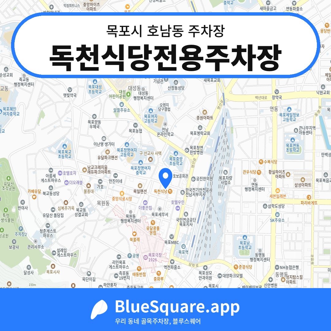 독천식당전용주차장 위치 지도 — 전남 목포시 호남동 | 블루스퀘어 주차