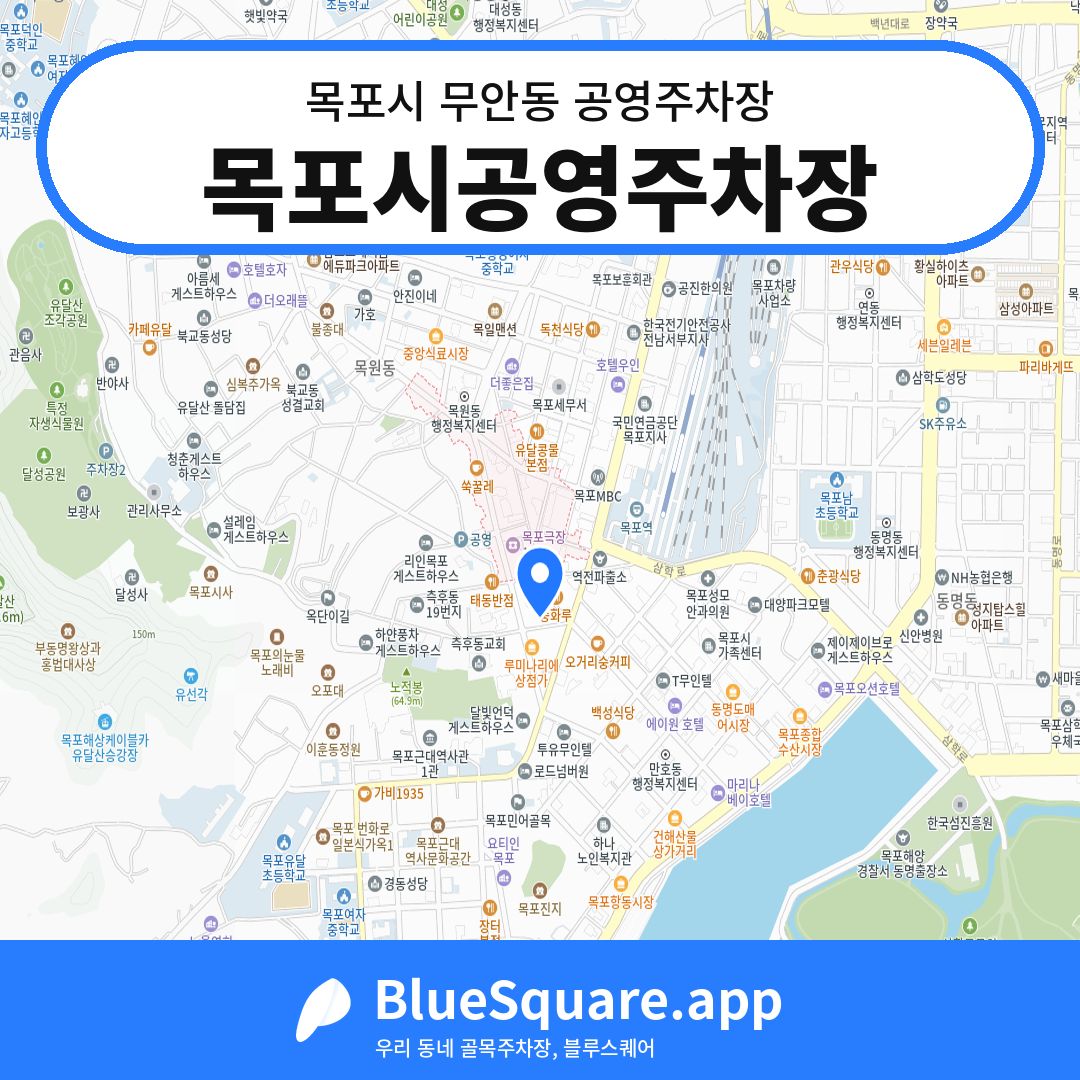 목포시공영주차장 위치 지도 — 전남 목포시 무안동 | 블루스퀘어 주차