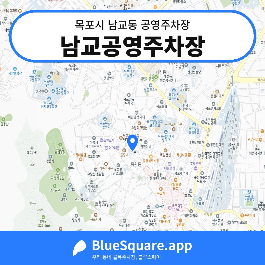 남교공영주차장 위치 지도 — 전남 목포시 남교동 | 블루스퀘어 주차