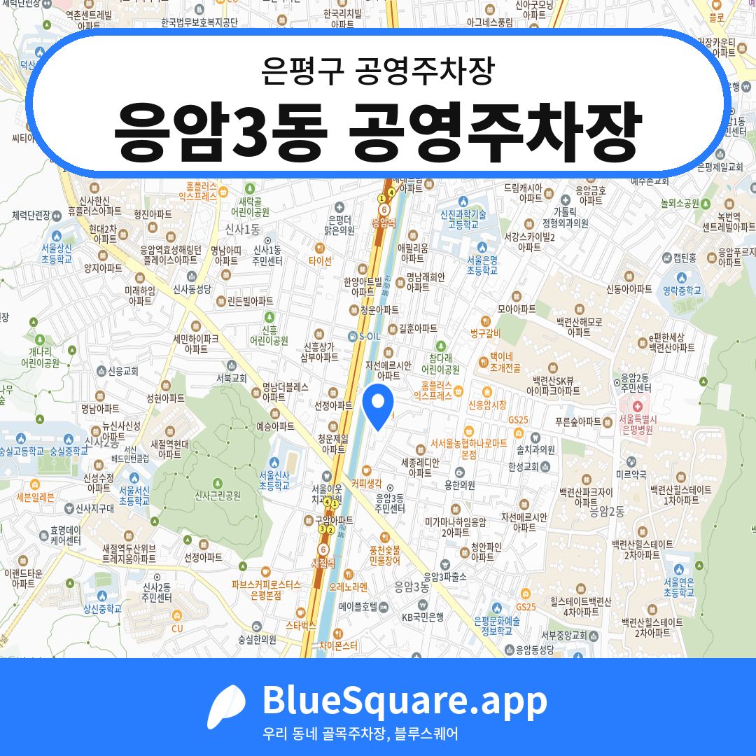 응암3동 공영주차장 위치 지도 — 서울 은평구 | 블루스퀘어 주차