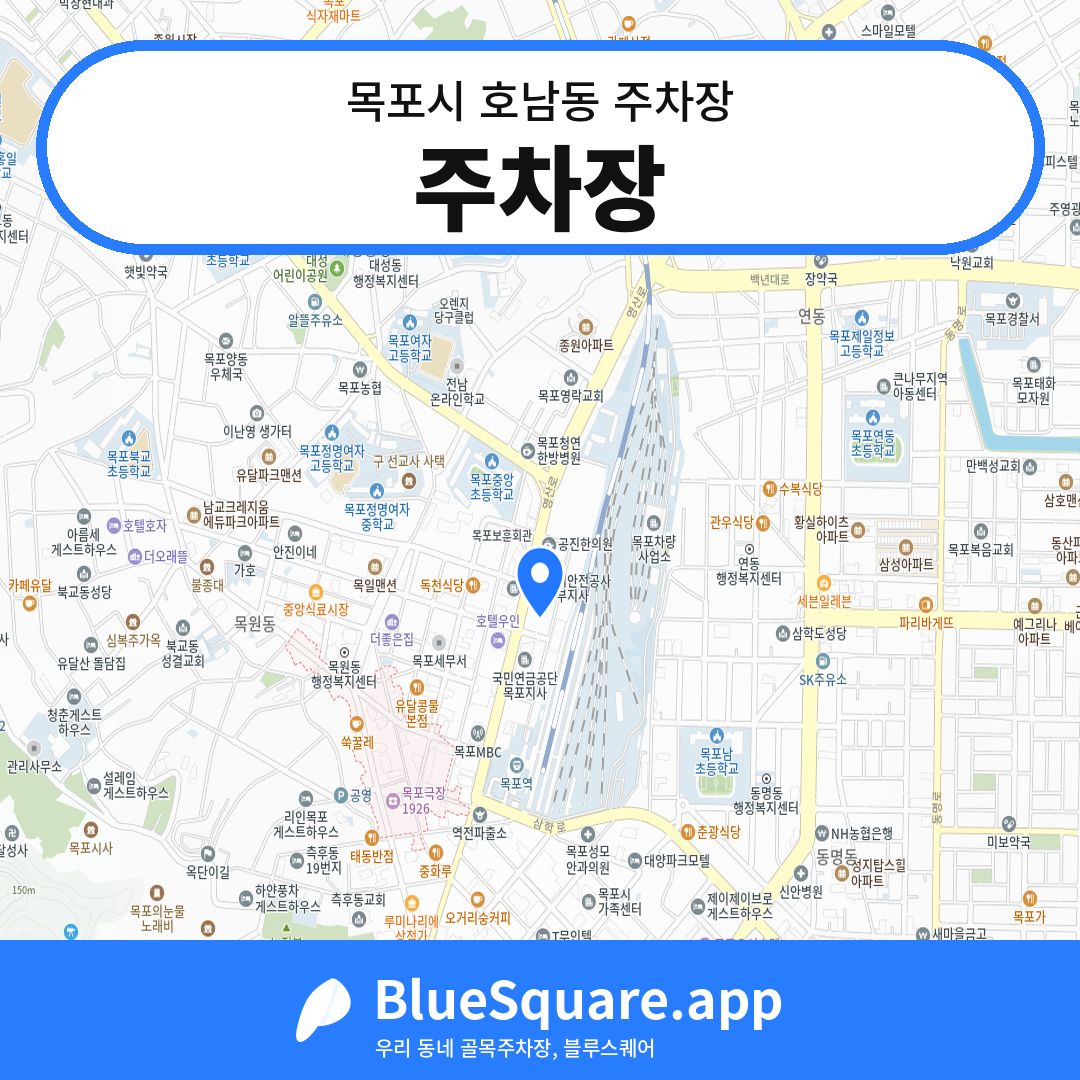 주차장 위치 지도 — 전남 목포시 호남동 | 블루스퀘어 주차