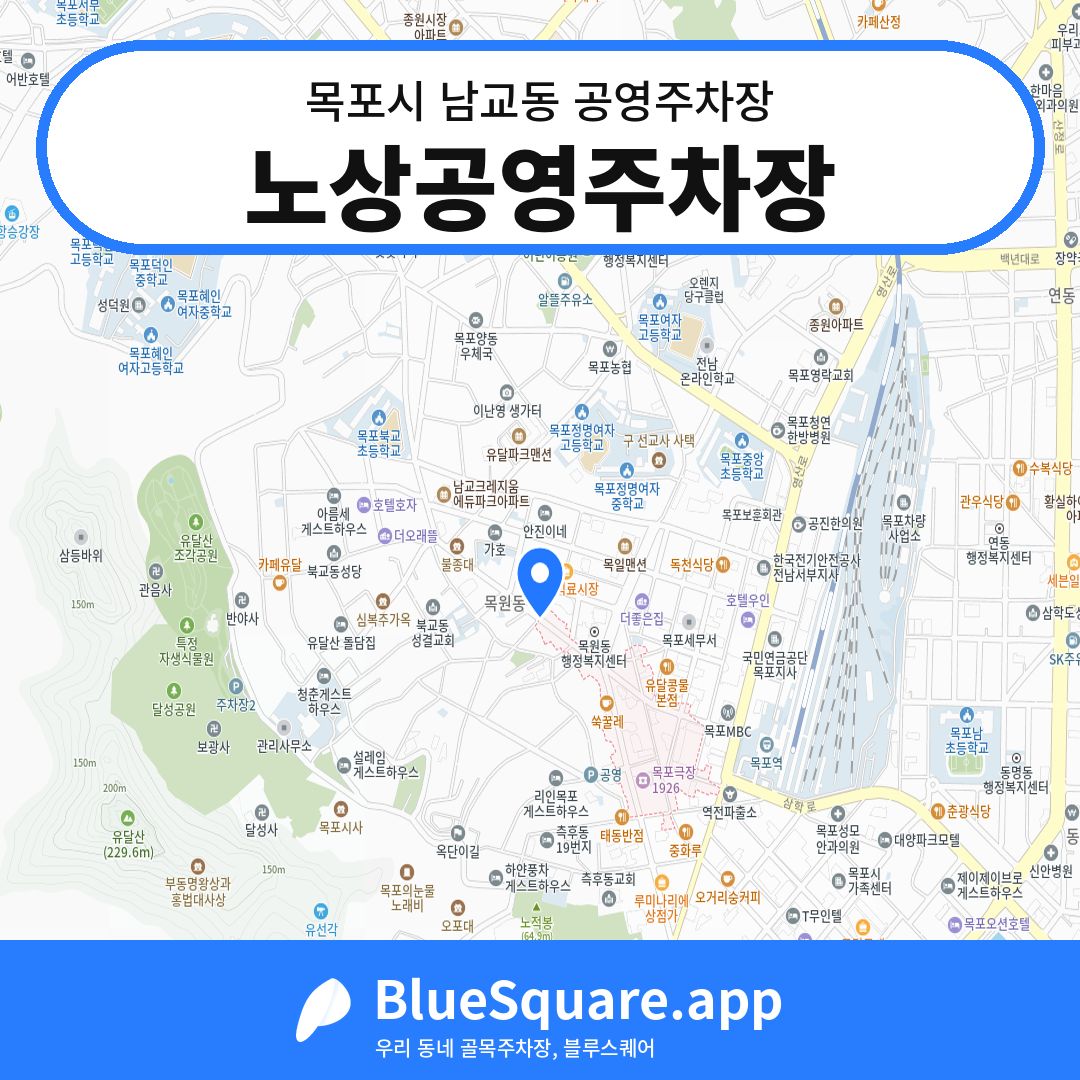 노상공영주차장 위치 지도 — 전남 목포시 남교동 | 블루스퀘어 주차