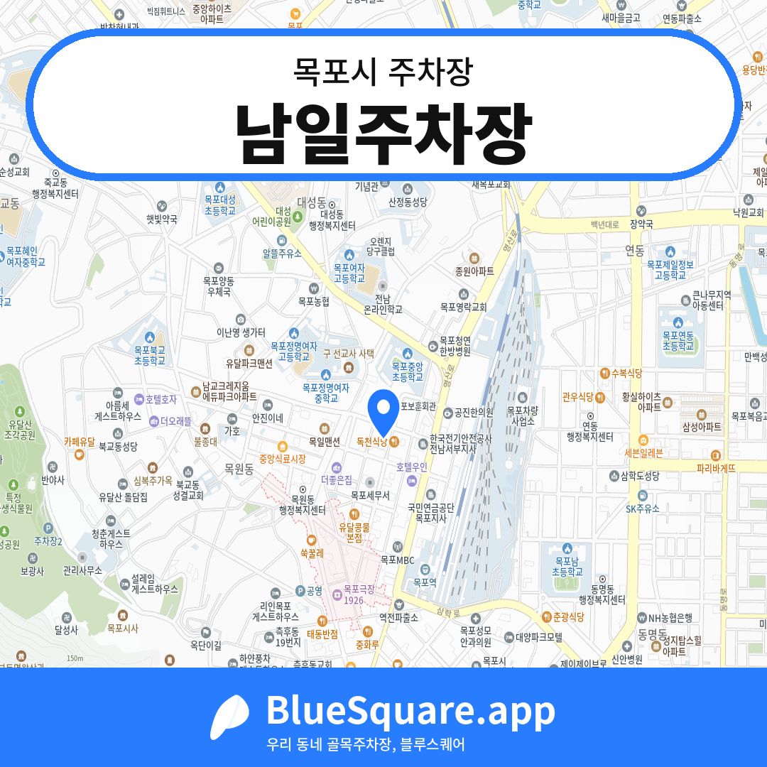 남일주차장 위치 지도 — 전남 목포시 | 블루스퀘어 주차