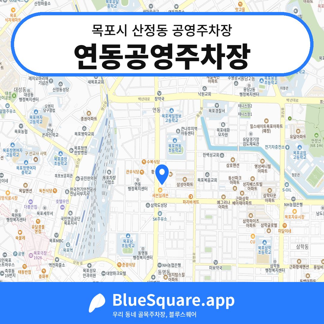 연동공영주차장 위치 지도 — 전남 목포시 산정동 | 블루스퀘어 주차