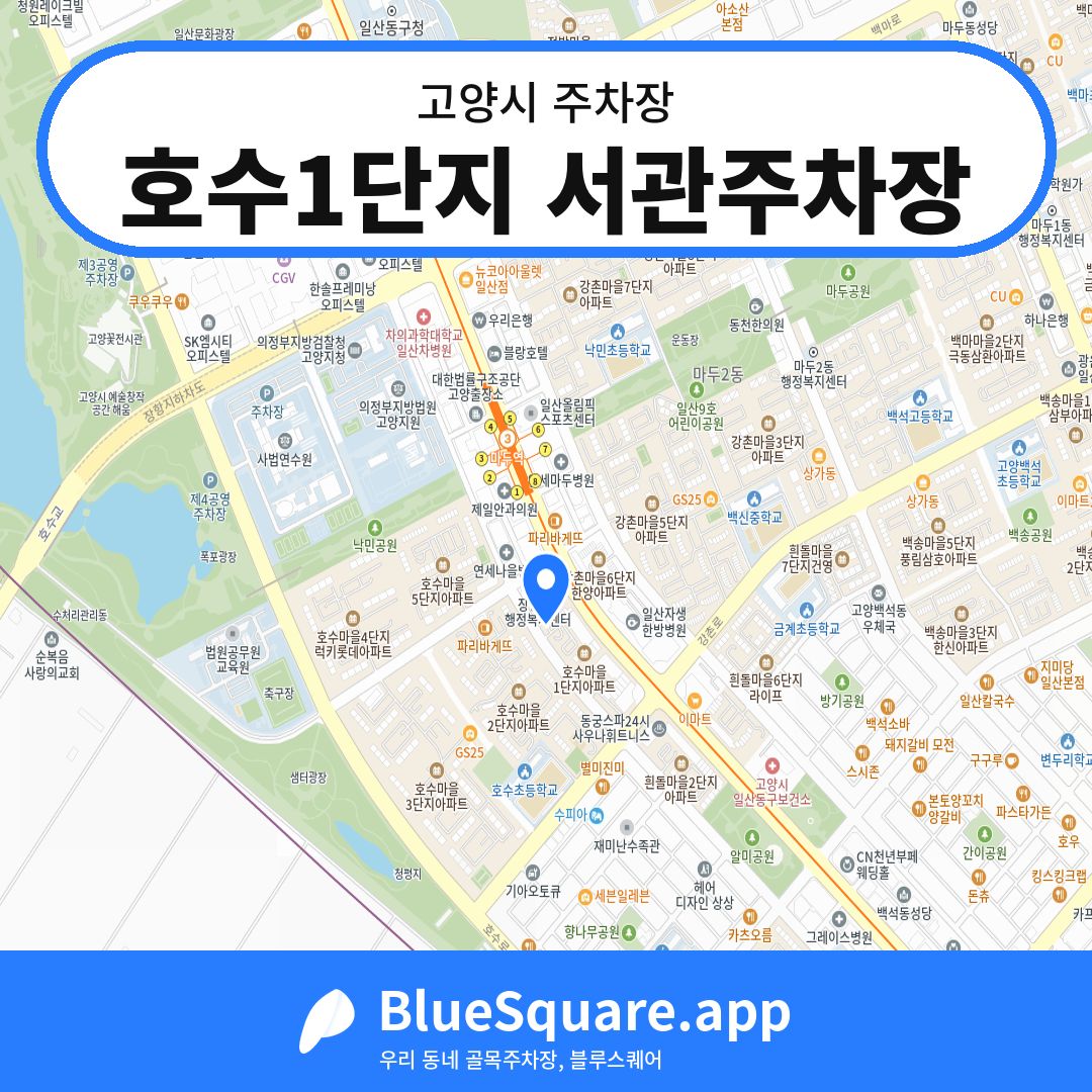 호수1단지 서관주차장 위치 지도 — 경기 고양시 | 블루스퀘어 주차