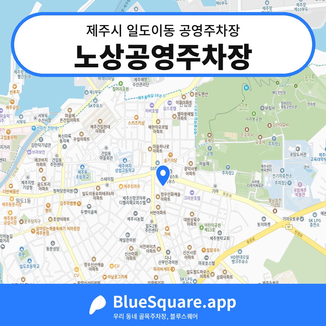 노상공영주차장 위치 지도 — 제주 제주시 일도이동 | 블루스퀘어 주차