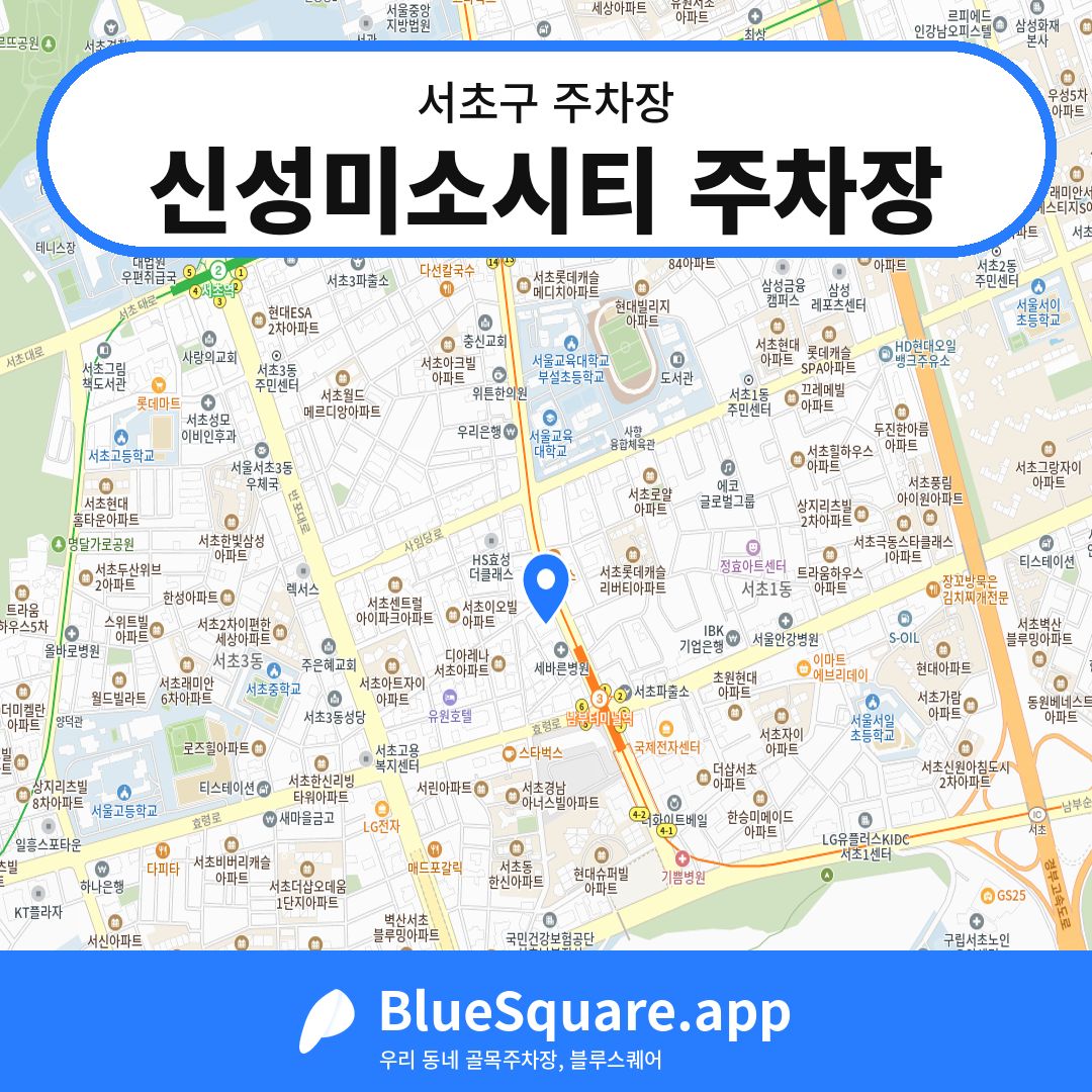 신성미소시티 주차장 위치 지도 — 서울 서초구 | 블루스퀘어 주차
