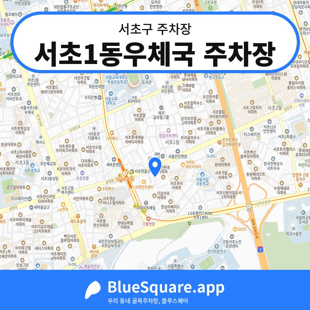 서초1동우체국 주차장 위치 지도 — 서울 서초구 | 블루스퀘어 주차