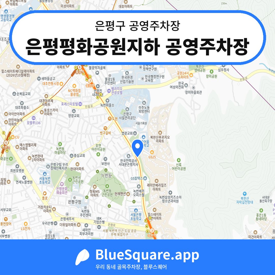은평평화공원지하 공영주차장 위치 지도 — 서울 은평구 | 블루스퀘어 주차