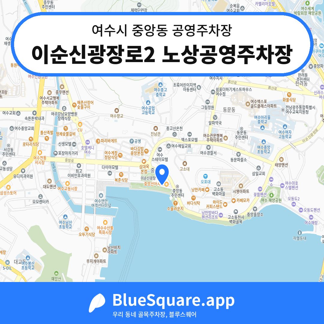 이순신광장로2 노상공영주차장 위치 지도 — 전남 여수시 중앙동 | 블루스퀘어 주차