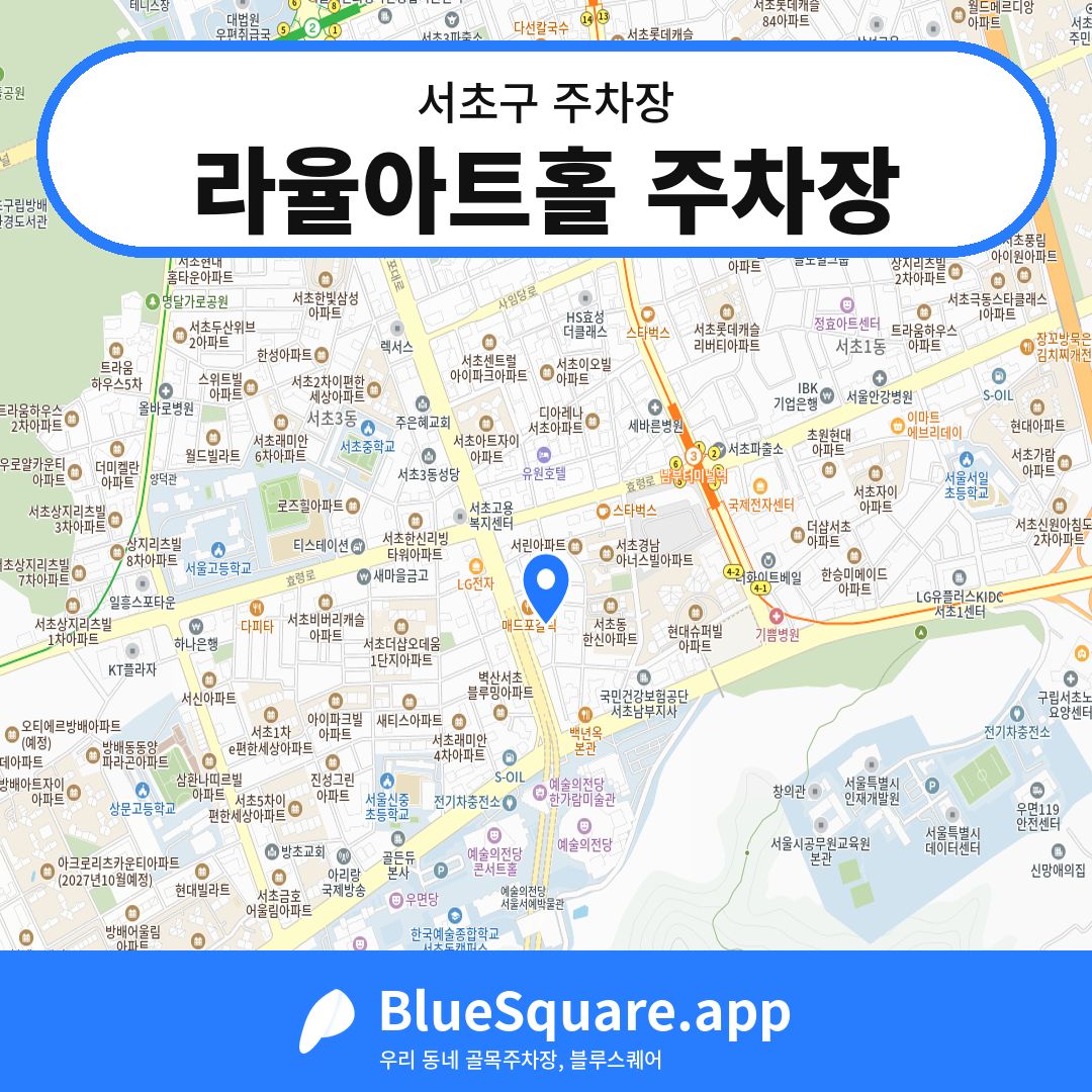 라율아트홀 주차장 위치 지도 — 서울 서초구 | 블루스퀘어 주차