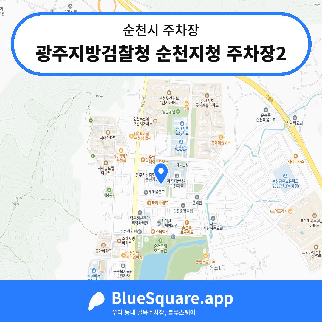 광주지방검찰청 순천지청 주차장2 위치 지도 — 전남 순천시 | 블루스퀘어 주차