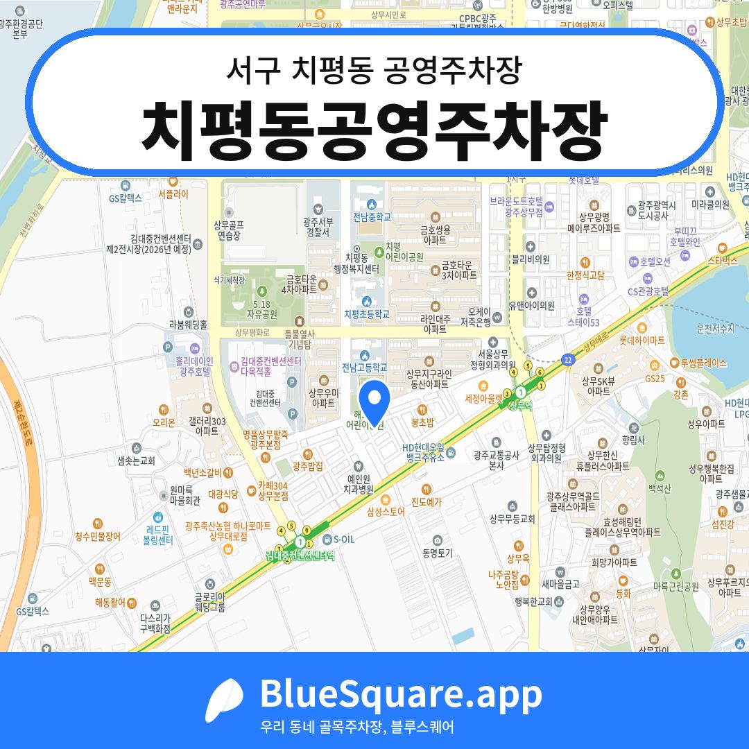 치평동공영주차장 위치 지도 — 광주 서구 치평동 | 블루스퀘어 주차