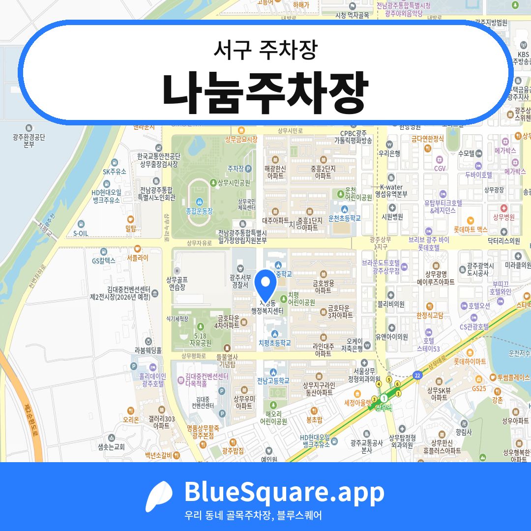 나눔주차장 위치 지도 — 광주 서구 | 블루스퀘어 주차