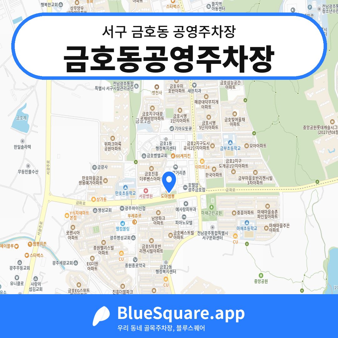 금호동공영주차장 위치 지도 — 광주 서구 금호동 | 블루스퀘어 주차