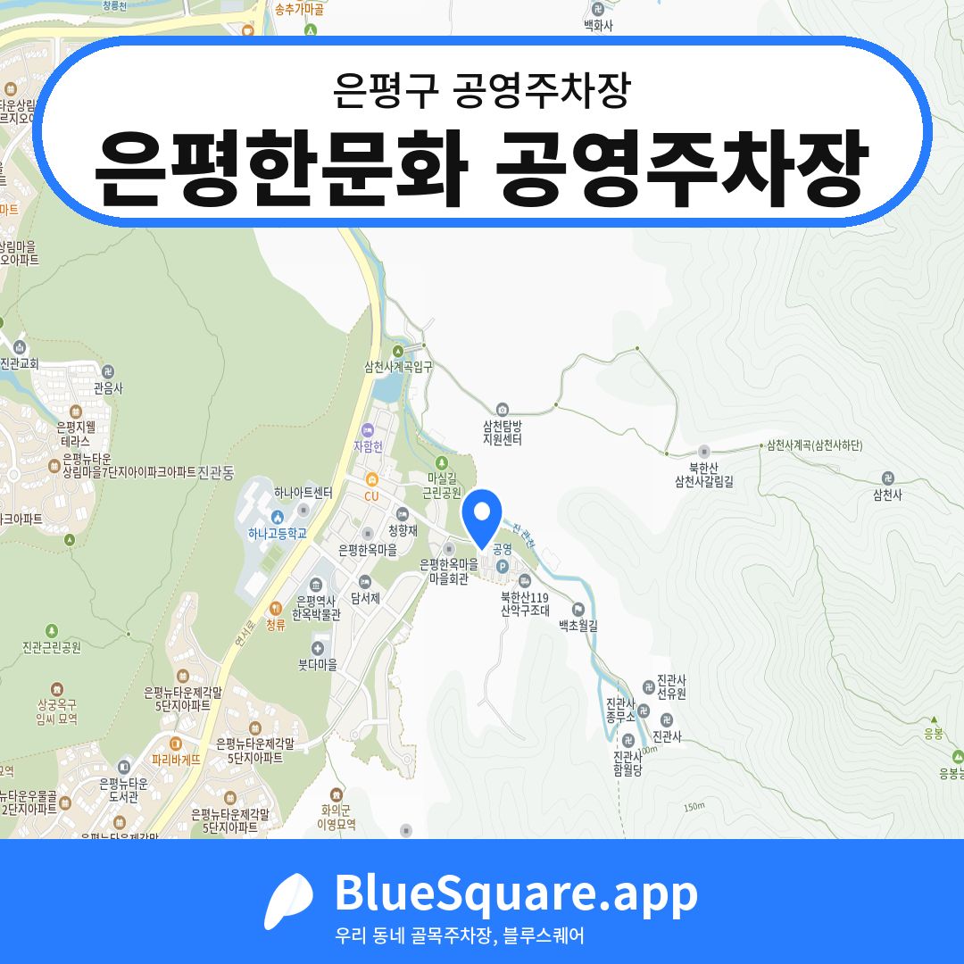 은평한문화 공영주차장 위치 지도 — 서울 은평구 | 블루스퀘어 주차