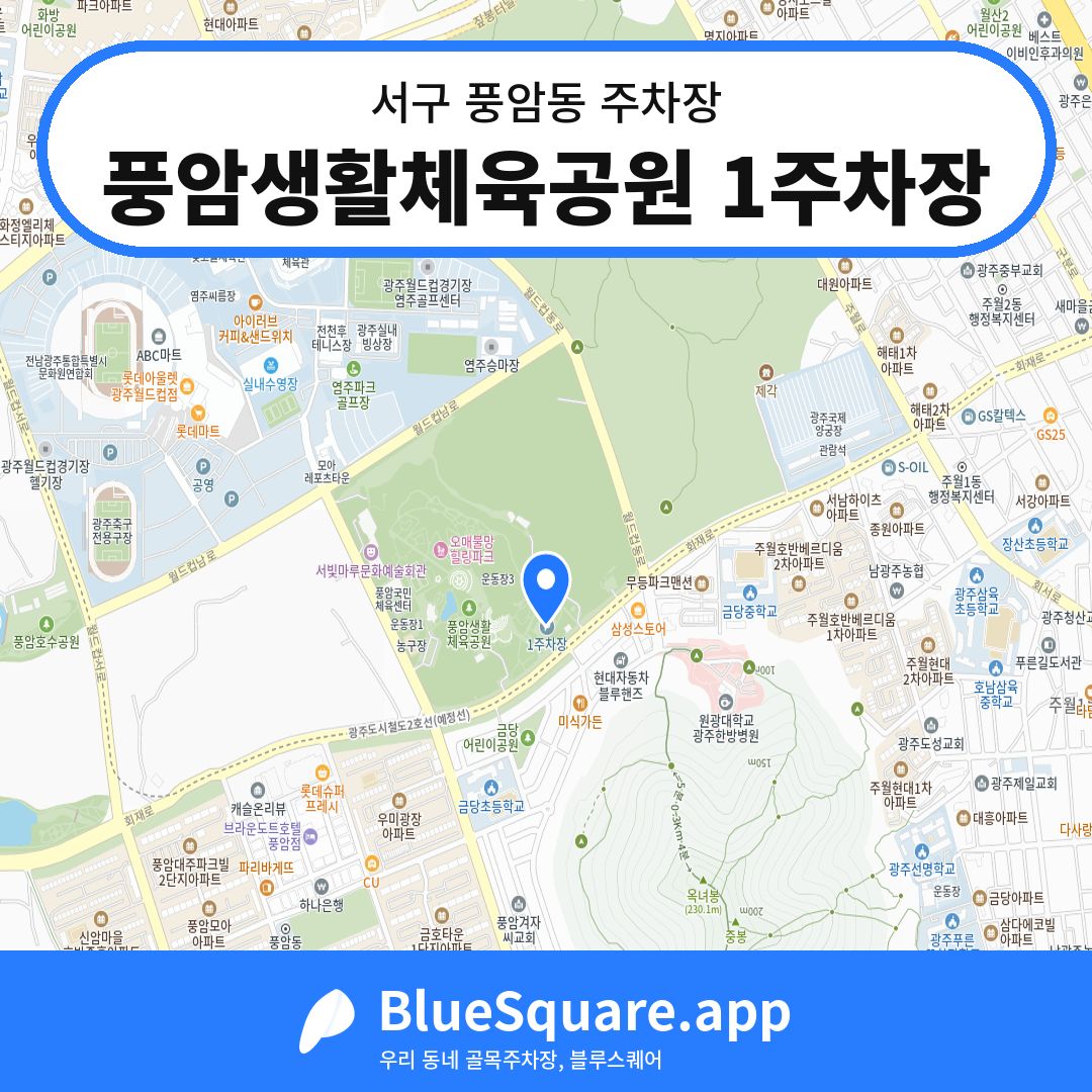 풍암생활체육공원 1주차장 위치 지도 — 광주 서구 풍암동 | 블루스퀘어 주차