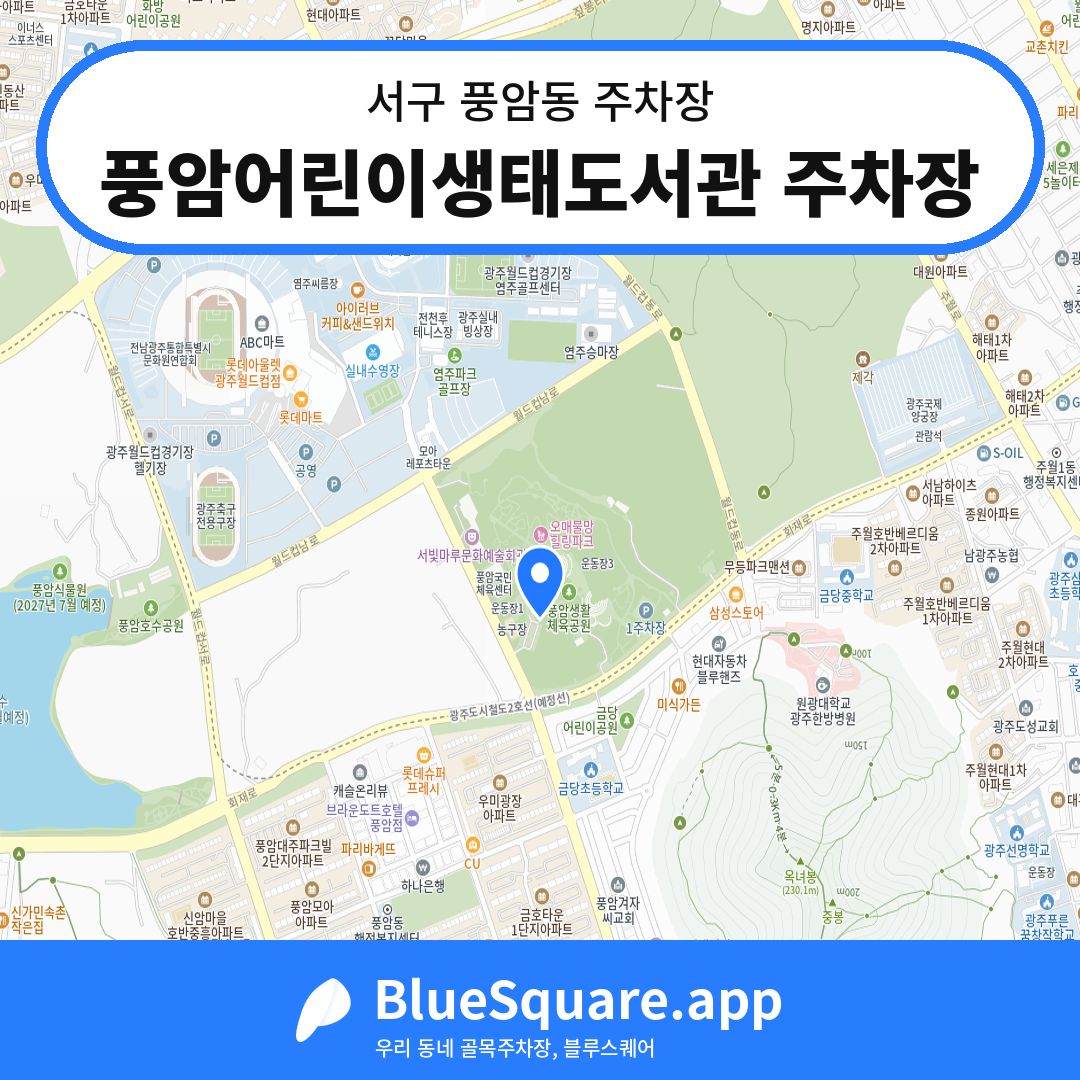 풍암어린이생태도서관 주차장 위치 지도 — 광주 서구 풍암동 | 블루스퀘어 주차
