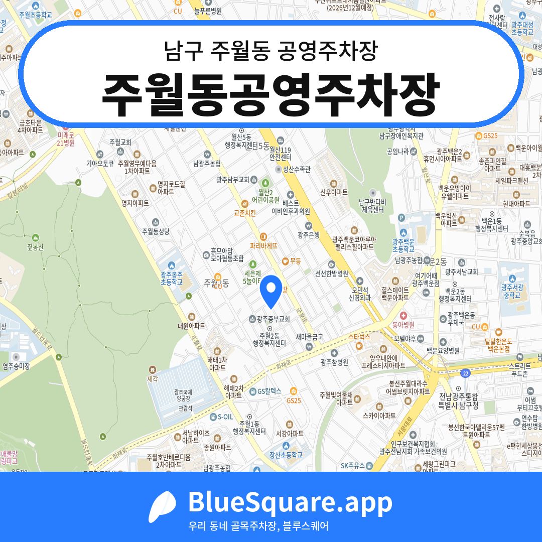 주월동공영주차장 위치 지도 — 광주 남구 주월동 | 블루스퀘어 주차